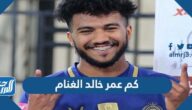 كم عمر خالد الغنام