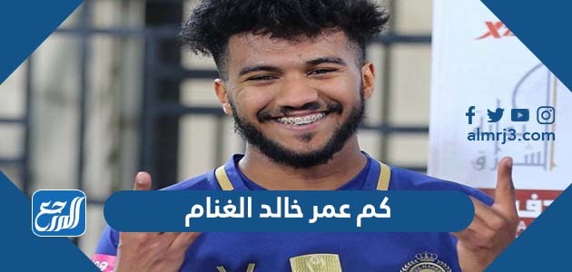 كم عمر خالد الغنام