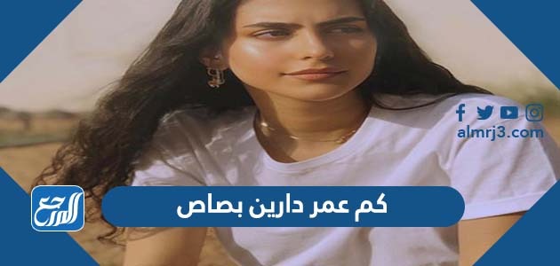 كم عمر دارين بصاص