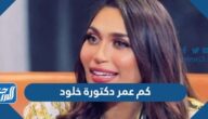 كم عمر دكتورة خلود