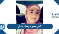 كم عمر ديما بشار