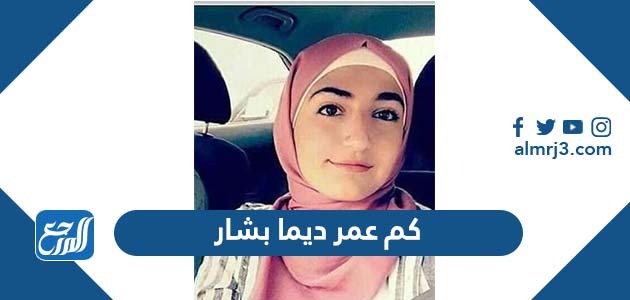 كم عمر ديما بشار