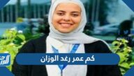 كم عمر رغد الوزان الان