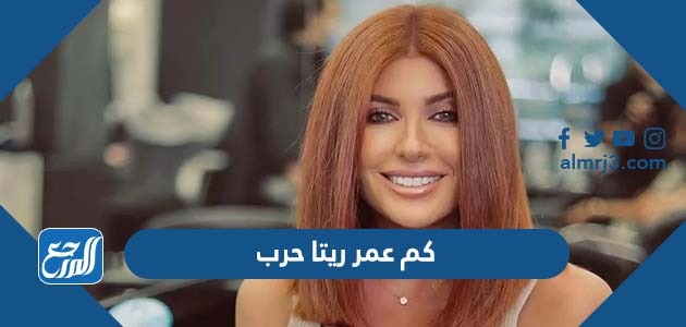 كم عمر ريتا حرب