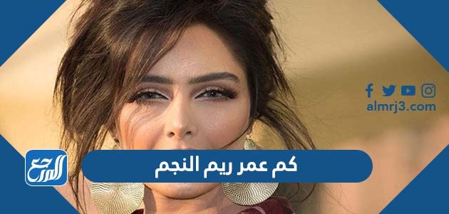 كم عمر ريم النجم