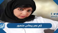 كم عمر ريماس منصور