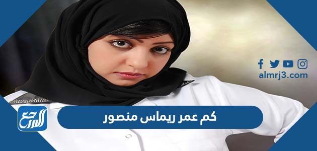 كم عمر ريماس منصور