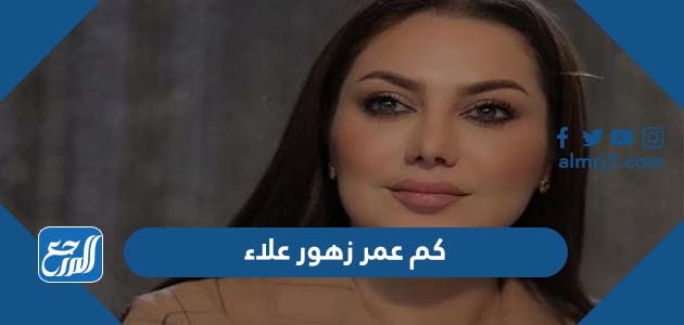 كم عمر زهور علاء