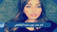 كم عمر زوج ساره اليافعي كم عمر زوج ساره اليافعي