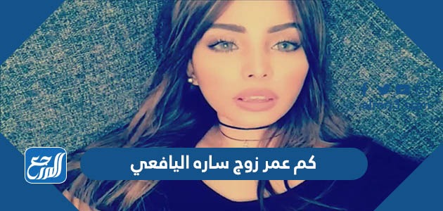 كم عمر زوج ساره اليافعي