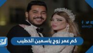 كم عمر زوج ياسمين الخطيب