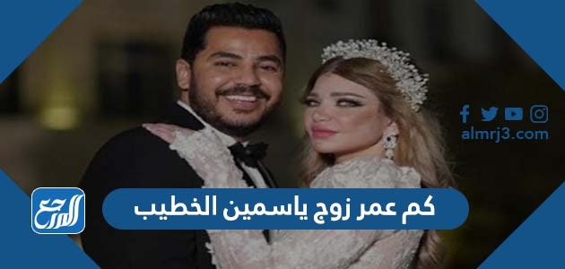 كم عمر زوج ياسمين الخطيب