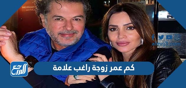 كم عمر زوجة راغب علامة