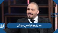 كم عمر زوجة رامي عياش