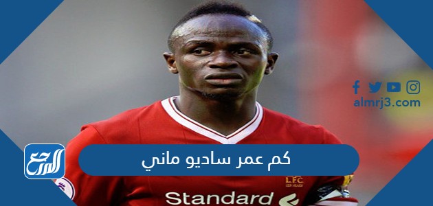 كم عمر ساديو ماني