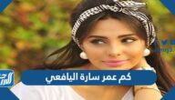 كم عمر سارة اليافعي كم عمر سارة اليافعي