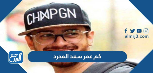 كم عمر سعد المجرد