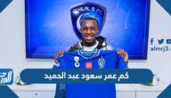 كم عمر سعود عبد الحميد