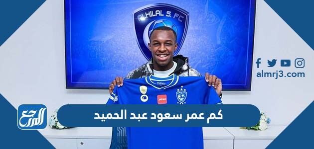 كم عمر سعود عبد الحميد
