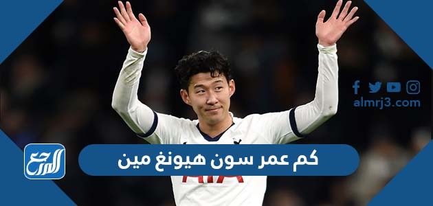 كم عمر سون هيونغ مين