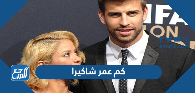 كم عمر شاكيرا