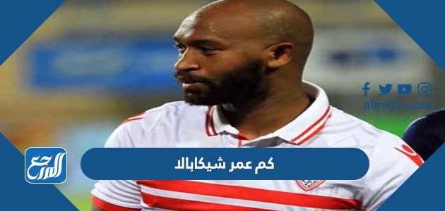 كم عمر شيكابالا