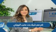كم عمر شيلا بنت عذيب الرويلي