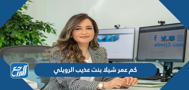 كم عمر شيلا بنت عذيب الرويلي