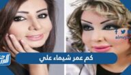 كم عمر شيماء علي