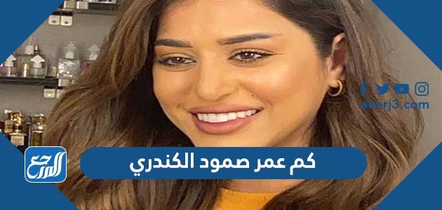 كم عمر صمود الكندري