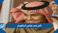 كم عمر عباس ابراهيم