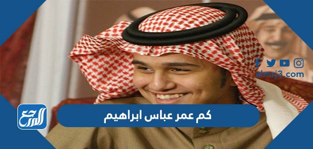 كم عمر عباس ابراهيم