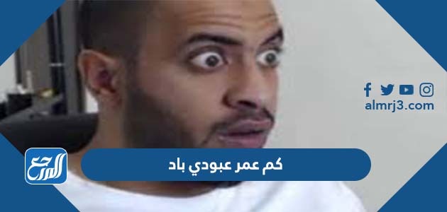 كم عمر عبودي باد