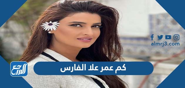 كم عمر علا الفارس