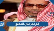 كم عمر علي المدفع
