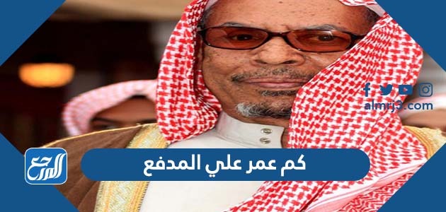 كم عمر علي المدفع