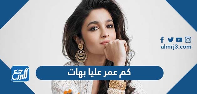 كم عمر عليا بهات