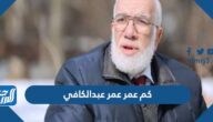 كم عمر عمر عبدالكافي
