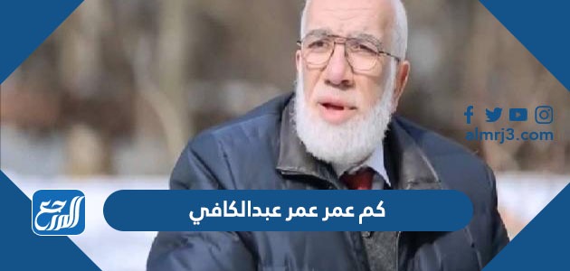 كم عمر عمر عبدالكافي