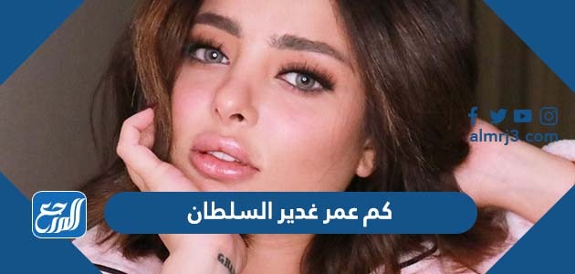 كم عمر غدير السلطان