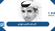 كم عمر فارس مهدي
