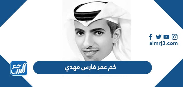 كم عمر فارس مهدي