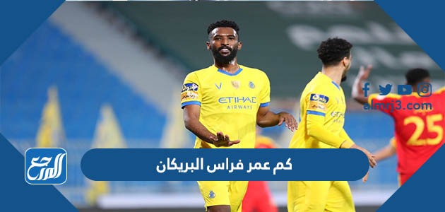 كم عمر فراس البريكان