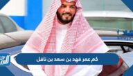 كم عمر فهد بن سعد بن نافل