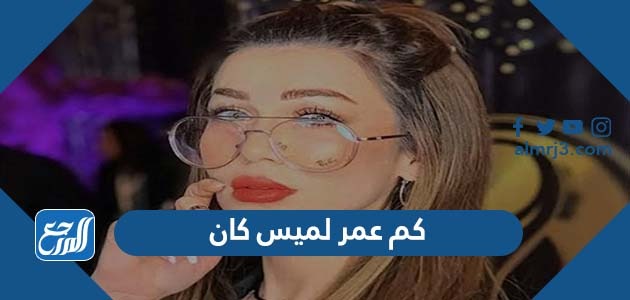 كم عمر لميس كان