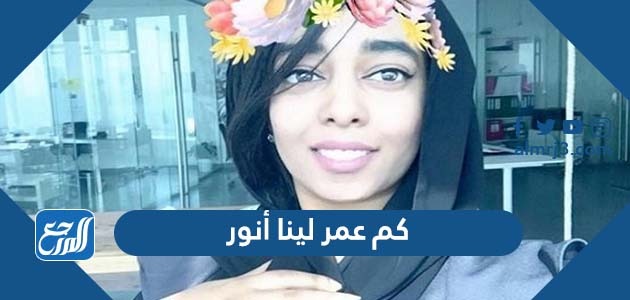 كم عمر لينا أنور