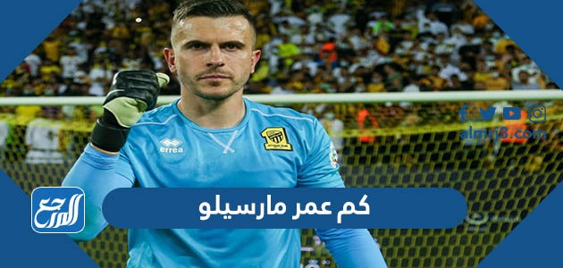 كم عمر مارسيلو