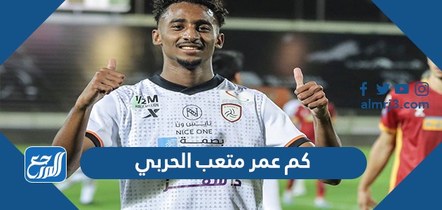 كم عمر متعب الحربي