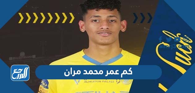 كم عمر محمد مران