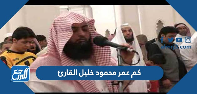 كم عمر محمود خليل القارئ